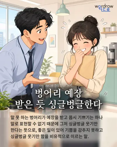 한국어 속담 “벙어리 예장 받은 듯 싱글벙글한다” 1컷 일러스트