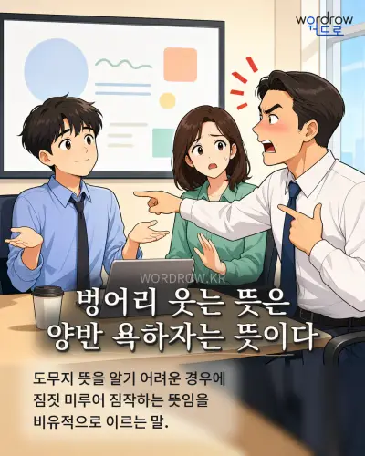 한국어 속담 “벙어리 웃는 뜻은 양반 욕하자는 뜻이다” 1컷 일러스트
