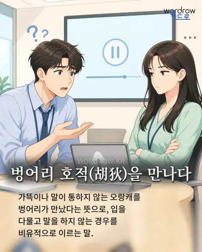 한국어 속담 “벙어리 호적(胡狄)을 만나다” 1컷 일러스트