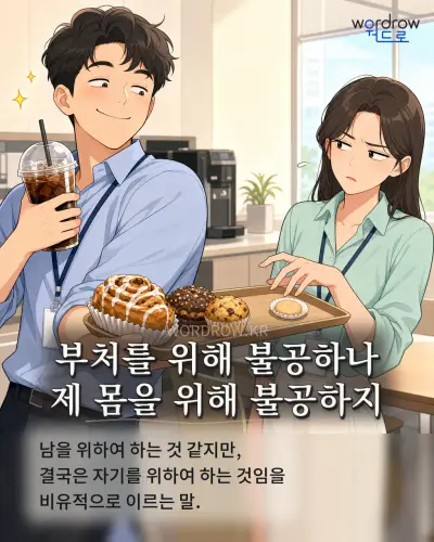 한국어 속담 “부처를 위해 불공하나 제 몸을 위해 불공하지” 1컷 일러스트