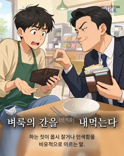 한국어 속담 “벼룩의 간을 내먹는다” 1컷 일러스트