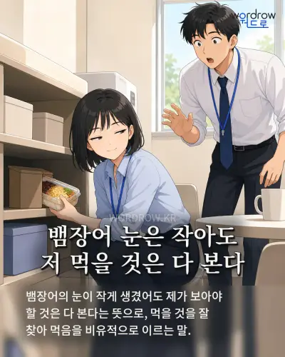 한국어 속담 “뱀장어 눈은 작아도 저 먹을 것은 다 본다” 1컷 일러스트