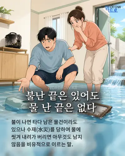 한국어 속담 “불난 끝은 있어도 물 난 끝은 없다” 1컷 일러스트