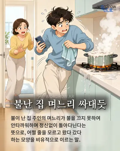 한국어 속담 “불난 집 며느리 싸대듯” 1컷 일러스트