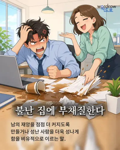 한국어 속담 “불난 집에 부채질한다” 1컷 일러스트