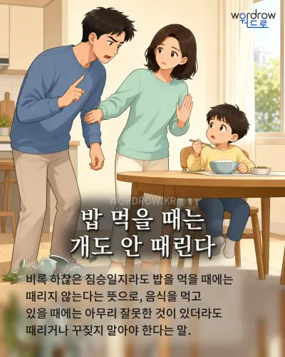 한국어 속담 “밥 먹을 때는 개도 안 때린다” 1컷 일러스트