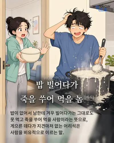 한국어 속담 “밥 빌어다가 죽을 쑤어 먹을 놈[자식]” 1컷 일러스트