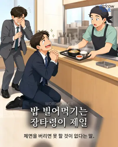 한국어 속담 “밥 빌어먹기는 장타령이 제일” 1컷 일러스트