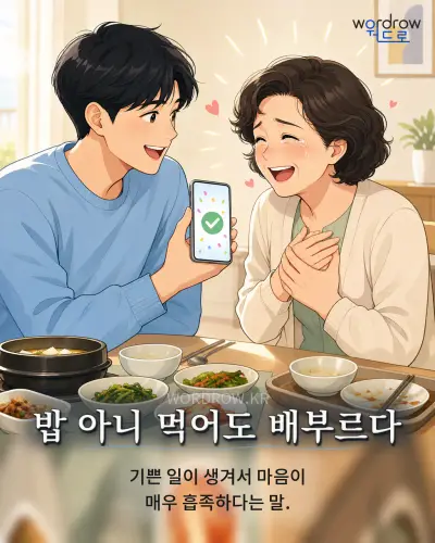 한국어 속담 “밥 아니 먹어도 배부르다” 1컷 일러스트