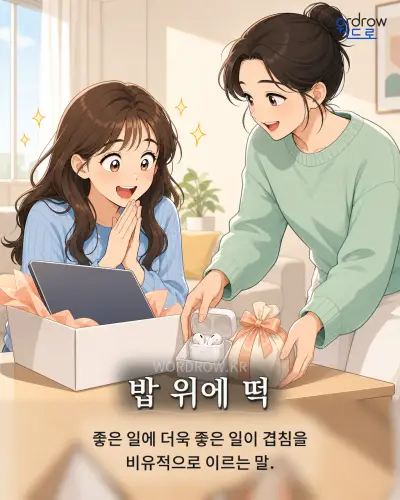 한국어 속담 “밥 위에 떡” 1컷 일러스트