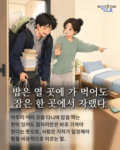 한국어 속담 “밥은 열 곳에 가 먹어도 잠은 한 곳에서 자랬다” 1컷 일러스트