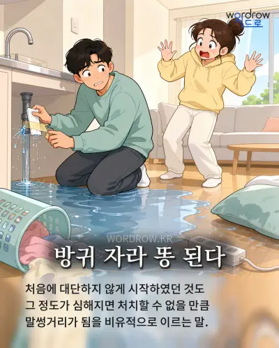 한국어 속담 “방귀 자라 똥 된다” 1컷 일러스트