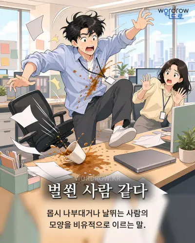 한국어 속담 “벌쐰 사람 같다” 1컷 일러스트