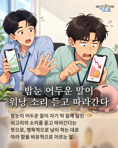 한국어 속담 “밤눈 어두운 말이 워낭 소리 듣고 따라간다” 1컷 일러스트