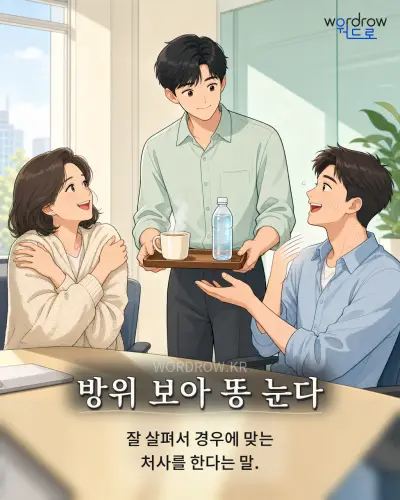 한국어 속담 “방위 보아 똥 눈다” 1컷 일러스트