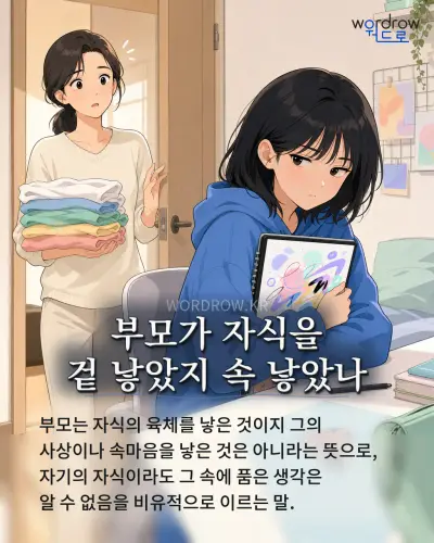 한국어 속담 “부모가 자식을 겉 낳았지 속 낳았나” 1컷 일러스트