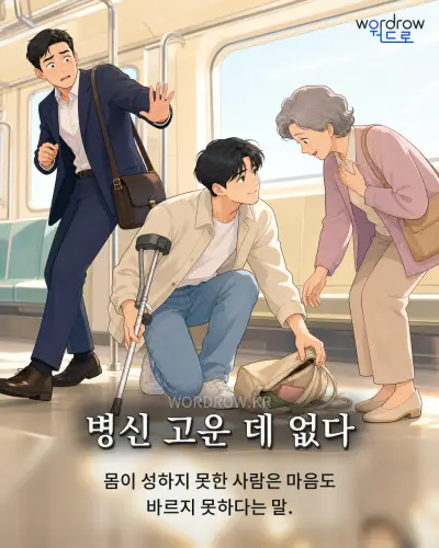 한국어 속담 “병신 고운 데 없다” 1컷 일러스트