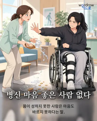 한국어 속담 “병신 마음 좋은 사람 없다” 1컷 일러스트