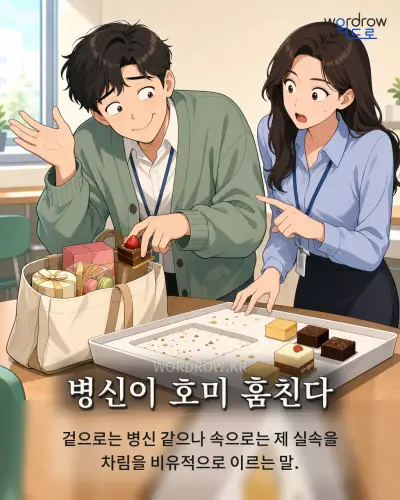 한국어 속담 “병신이 호미 훔친다” 1컷 일러스트