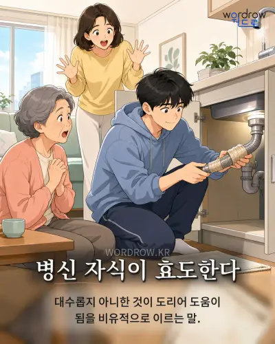 한국어 속담 “병신 자식이 효도한다” 1컷 일러스트