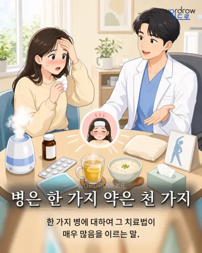 한국어 속담 “병은 한 가지 약은 천 가지” 1컷 일러스트