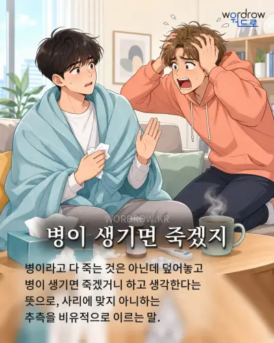 한국어 속담 “병이 생기면 죽겠지” 1컷 일러스트