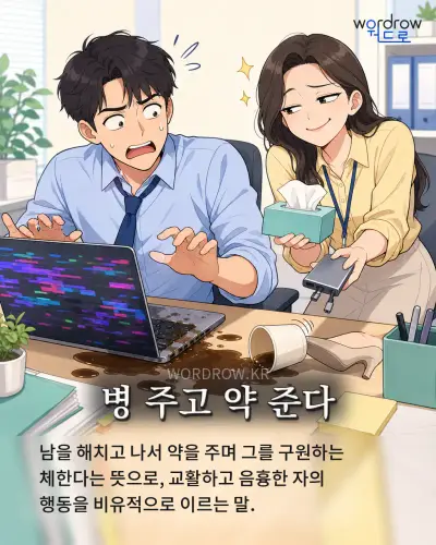 한국어 속담 “병 주고 약 준다” 1컷 일러스트