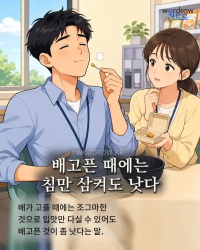 한국어 속담 “배고픈 때에는 침만 삼켜도 낫다” 1컷 일러스트