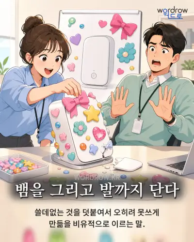 한국어 속담 “뱀을 그리고 발까지 단다” 1컷 일러스트