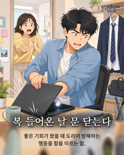 한국어 속담 “복 들어온 날 문 닫는다” 1컷 일러스트