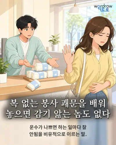 한국어 속담 “복 없는 봉사 괘문을 배워 놓으면 감기 앓는 놈도 없다” 1컷 일러스트