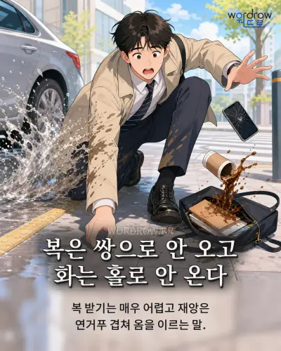 한국어 속담 “복은 쌍으로 안 오고 화는 홀로 안 온다” 1컷 일러스트