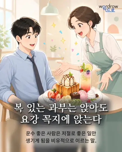 한국어 속담 “복 있는 과부는 앉아도 요강 꼭지에 앉는다” 1컷 일러스트