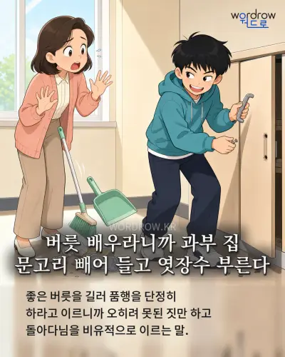 한국어 속담 “버릇 배우라니까 과부 집 문고리 빼어 들고 엿장수 부른다” 1컷 일러스트