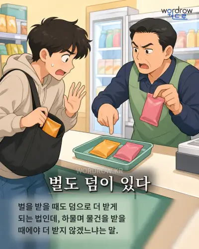 한국어 속담 “벌도 덤이 있다” 1컷 일러스트