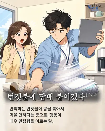 한국어 속담 “번갯불에 담배 붙이겠다[붙인다]” 1컷 일러스트