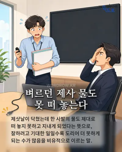 한국어 속담 “벼르던 제사 물도 못 떠 놓는다” 1컷 일러스트