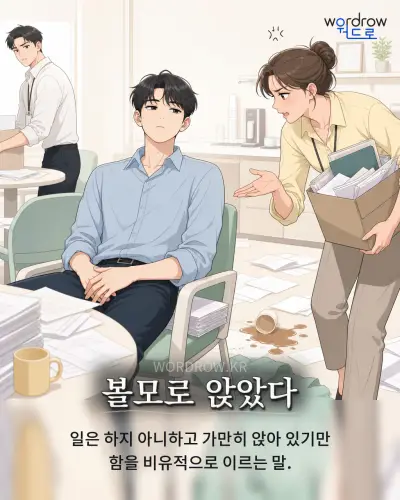 한국어 속담 “볼모로 앉았다” 1컷 일러스트