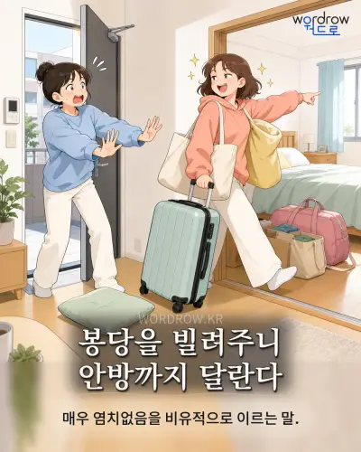 한국어 속담 “봉당을 빌려주니 안방까지 달란다” 1컷 일러스트