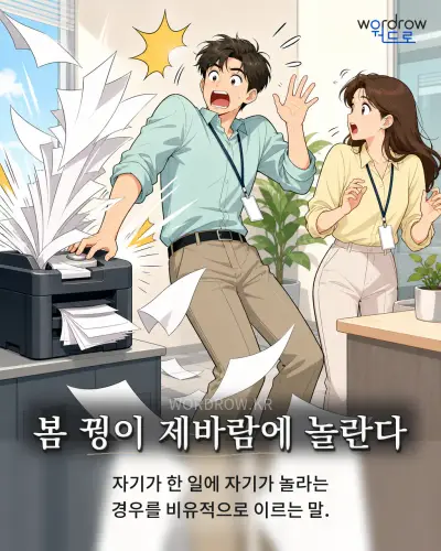 한국어 속담 “봄 꿩이 제바람에 놀란다” 1컷 일러스트