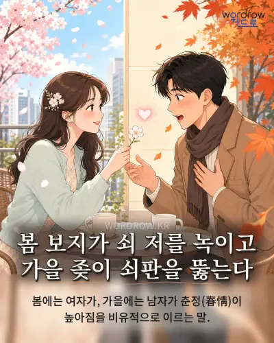 한국어 속담 “봄 보지가 쇠 저를 녹이고 가을 좆이 쇠판을 뚫는다” 1컷 일러스트
