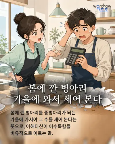 한국어 속담 “봄에 깐 병아리 가을에 와서 세어 본다” 1컷 일러스트