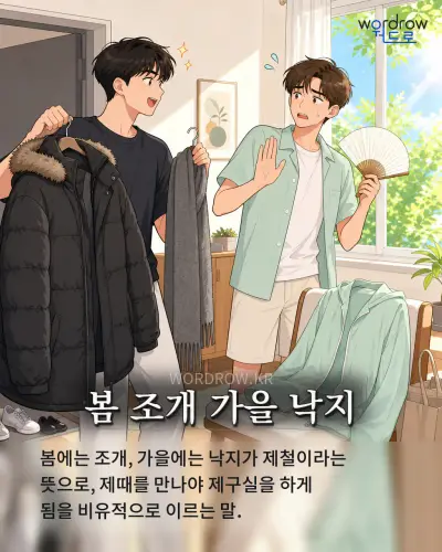 한국어 속담 “봄 조개 가을 낙지” 1컷 일러스트
