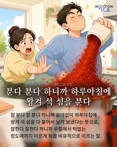 한국어 속담 “분다 분다 하니까 하루아침에 왕겨 석 섬을 분다” 1컷 일러스트