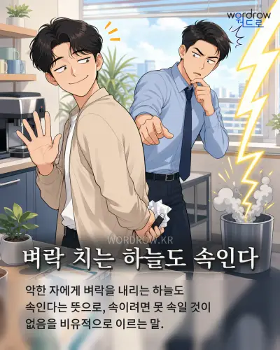 한국어 속담 “벼락 치는 하늘도 속인다” 1컷 일러스트