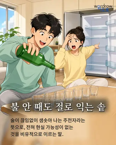 한국어 속담 “불 안 때도 절로 익는 솥” 1컷 일러스트