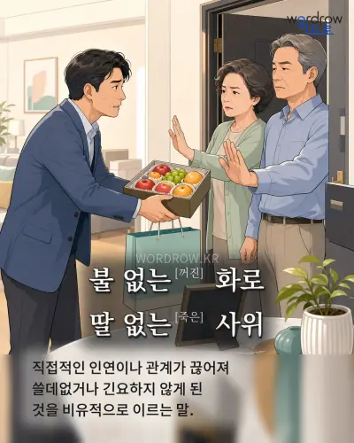 한국어 속담 “불 없는[꺼진] 화로 딸 없는[죽은] 사위” 1컷 일러스트