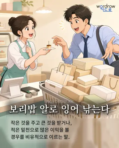 한국어 속담 “보리밥 알로 잉어 낚는다” 1컷 일러스트