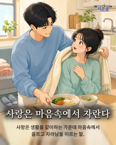 한국어 속담 “사랑은 마음속에서 자란다” 1컷 일러스트