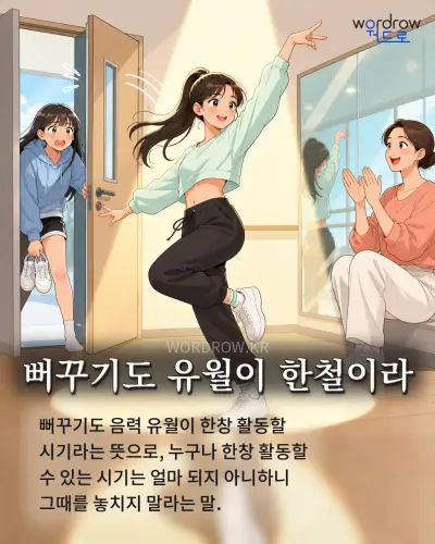 한국어 속담 “뻐꾸기도 유월이 한철이라” 1컷 일러스트